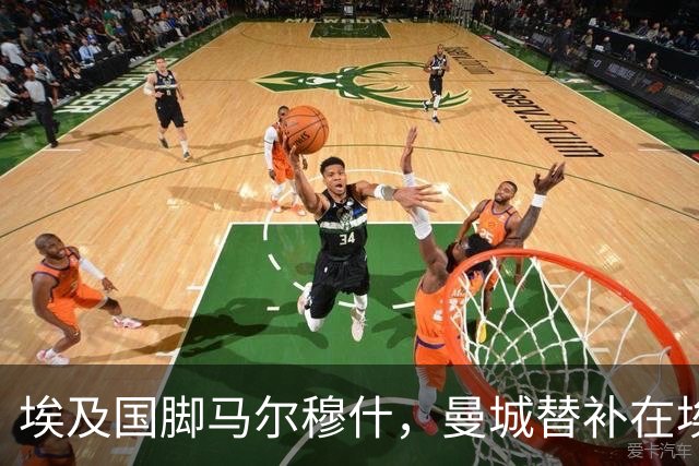 埃及国脚马尔穆什，曼城替补在埃及当核心！直面新西兰冲首胜