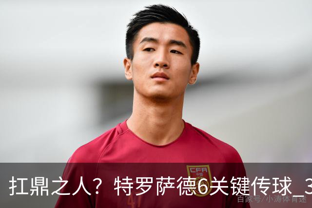 扛鼎之人？特罗萨德6关键传球 3次成功过人全场最高