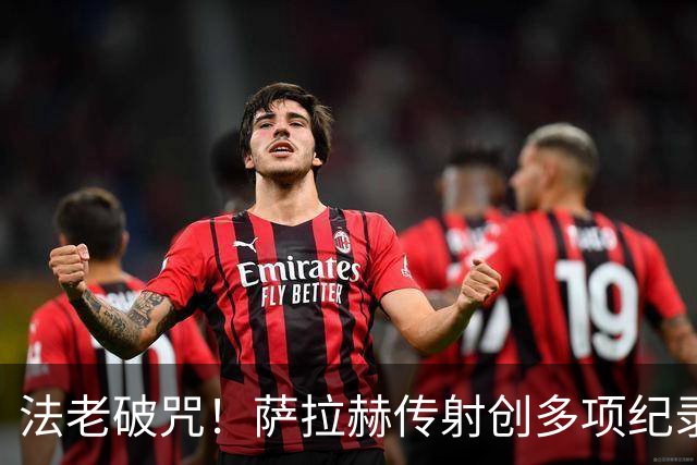 法老破咒！萨拉赫传射创多项纪录 埃及终迎世界杯首胜