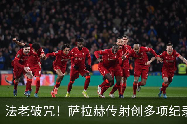 法老破咒！萨拉赫传射创多项纪录 埃及终迎世界杯首胜